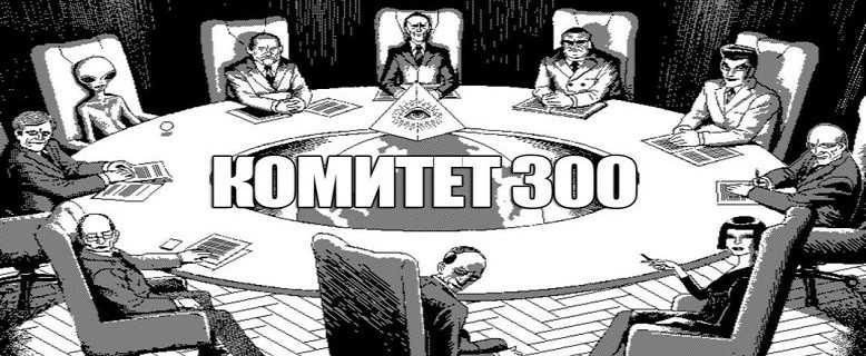 План комитета 300