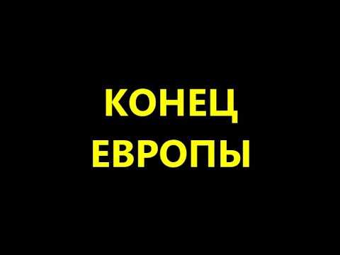 Европе конец. Конец Европы.